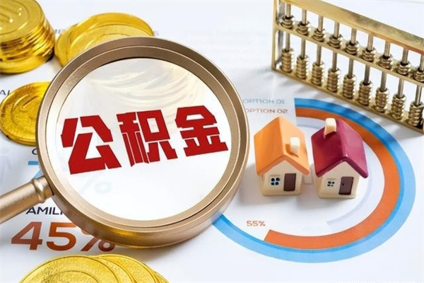 梅河口我的公积金有17000能取多少（公积金必须满2万才能用吗）